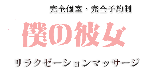 橋本リラクゼーションエステ【僕の彼女】トップページ